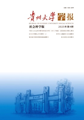贵州大学学报(社会科学版)杂志
